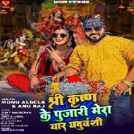 Shree Krishn Ke Pujari Mera Yaar Yaduvanshi (Monu Albela, Anu Raj)