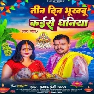 Tin Din Bhukhabu Kaise Dhaniya (Pramod Premi Yadav)