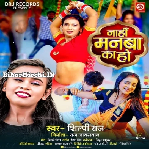 Nahi Manba Ka Ho (Shilpi Raj)