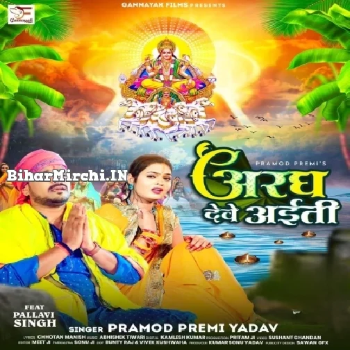 Aragh Dewe Aiti (Pramod Premi Yadav)