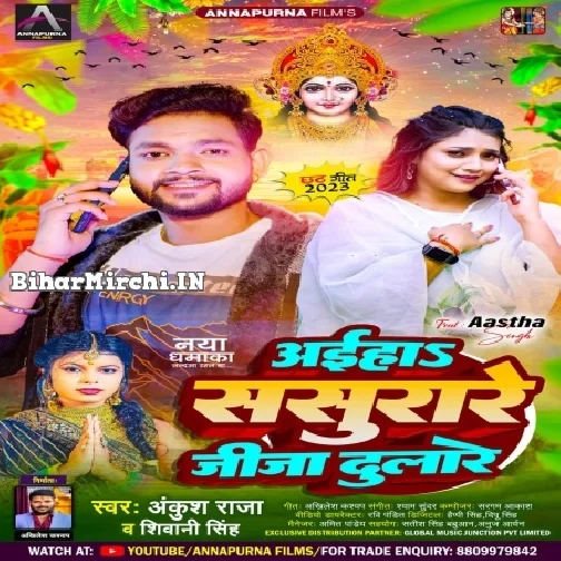 Aiha Sasurare Jija Dulare (Ankush Raja, Shivani Singh)