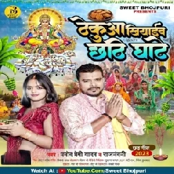 Thekuaa Khiyaib Chhathi Ghate (Pramod Premi Yadav, Rajnandani)