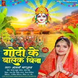 Godi Ke Balak Bina (Anjali Bhardwaj)