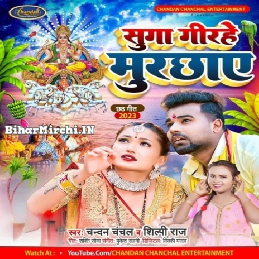 Sugwa Girihe Murchhaye (Chandan Chanchal, Shilpi Raj)