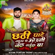 Chhathi Ghate Janua Ke Odhani Jal Gail Ba (Tuntun Yadav, Khushi Kakkar)