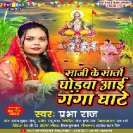 Saji Ke Sato Ghodwa Aai Ghate (Prabha Raj)