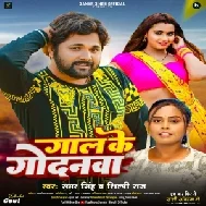 Gaal Ke Godanwa (Samar Singh, Shilpi Raj)