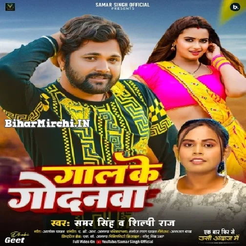 Gaal Ke Godanwa (Samar Singh, Shilpi Raj)