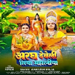 Aragh Deweli Siya Maharaniya (Ankush Raja)