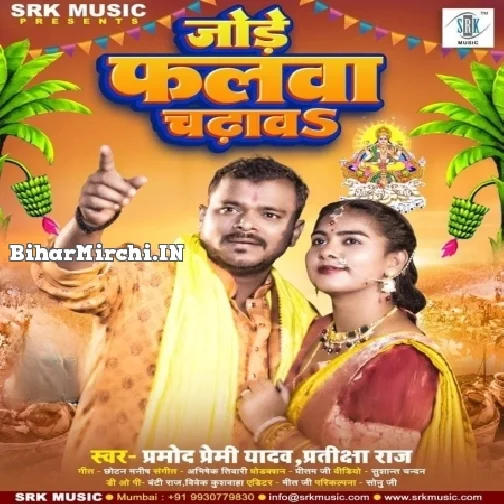 Jode Falwa Chadhawa (Pramod Premi Yadav, Pratiksha Raj)