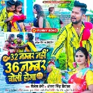 32 Number Nahi 36 Number Choli Hoga (Shailesh Premi, Antra Singh Priyanka)