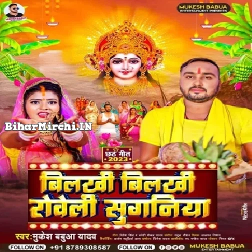 Bilakhi Bilakhi Kahele Bajhiniya (Mukesh Babua Yadav)