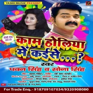 Kam Holiya Me Kaise (Pawan Singh ,Sona Singh)