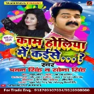 Kam Holiya Me Kaise (Pawan Singh , Sona Singh )