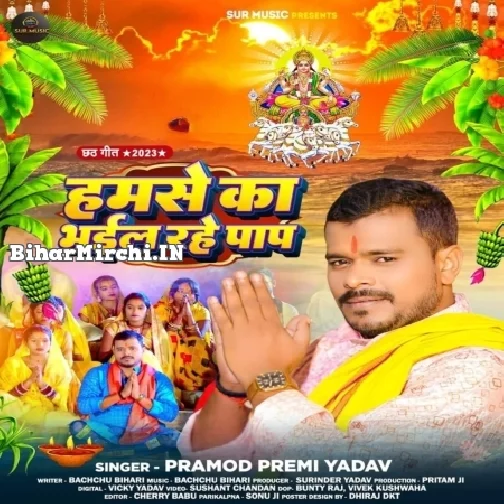 Hamase Ka Bhail Rahe Pap (Pramod Premi Yadav)