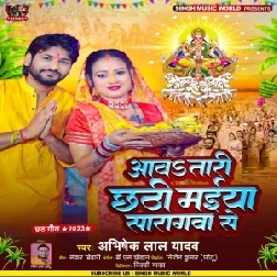 Aawa Tari Chhathi Maiya Saragwa Se (Abhishek Lal Yadav)