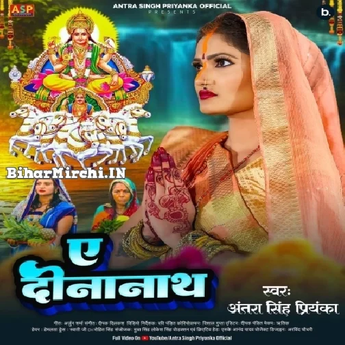 Ae Dinanath (Antra Singh Priyanka)