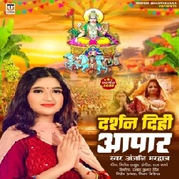 Darshan Dihi Apar (Anjali Bhardwaj)