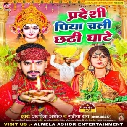 Pardesi Piya Chali Chhathi Ghate (Albela Ashok)