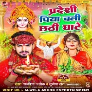 Pardesi Piya Chali Chhathi Ghate (Albela Ashok)