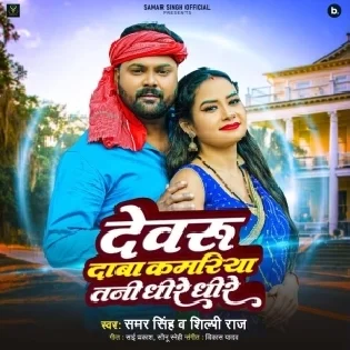 Devaru Daba Kamariya Tani Dheere Dheere