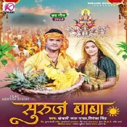 Suruj Baba (Khesari Lal Yadav, Priyanka Singh)