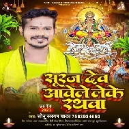 Suraj Dev Aawele Leke Rathawa (Sonu Sargam Yadav)