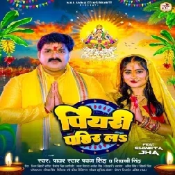 Piyari Pahir La (Pawan Singh, Shivani Singh)