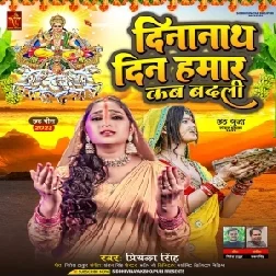 Dinanath Din Hamar Kab Badali (Priyanka Singh)