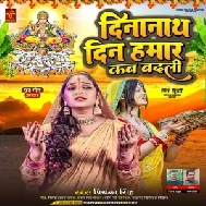 Dinanath Din Hamar Kab Badali (Priyanka Singh)