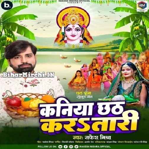 Kaniya Chhath Kara Taadi (Rakesh Mishra)