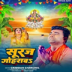 Suruj Gohrawa (Chandan Chanchal)