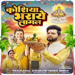 Koshiya Bharaye Lagal (Neelkamal Singh, Priyanka Singh)