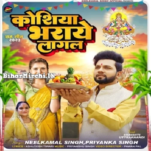 Koshiya Bharaye Lagal (Neelkamal Singh, Priyanka Singh)