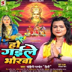 Ho Gaile Bhorawa (Mohini Pandey Preeti)