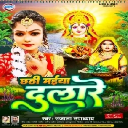 Chhathi Maiya Dulare (Ujala Upadhyay)