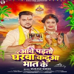 Aawe Padto Gharwa Kadua Bhat Ke (Gunjan Singh)