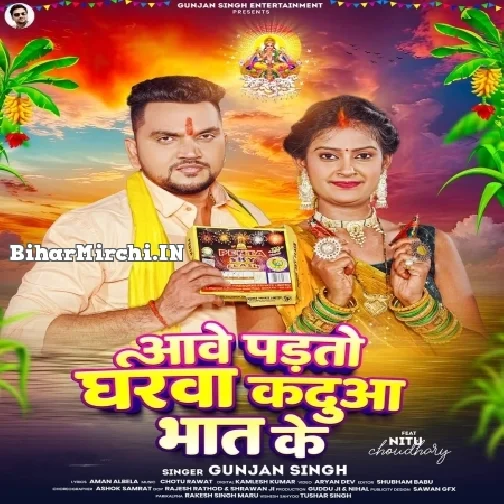 Aawe Padto Gharwa Kadua Bhat Ke (Gunjan Singh)