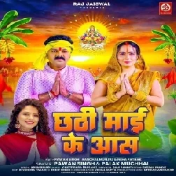 Chhathi Maai Ke Aas (Pawan Singh, Palak Muchhal)