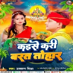 Kaise Kari Barat Tohar (Akash Mishra)