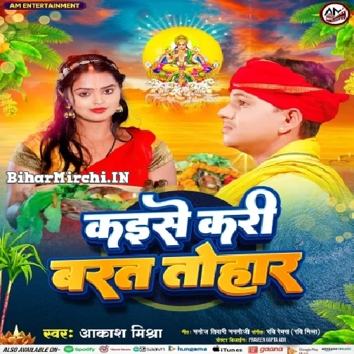 Kaise Kari Barat Tohar (Akash Mishra)