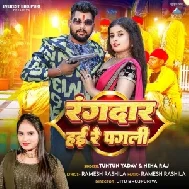 Rangdar Hai Re Pagli (Tuntun Yadav, Neha Raj)