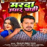 Marda Udhar Chahi (Pramod Premi Yadav)