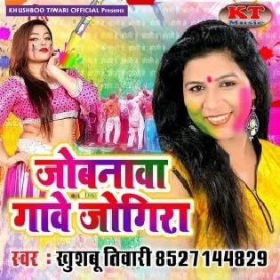 Jobanawa Gawata Jogira (Khushboo Tiwari) 