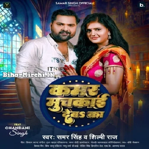 Kamar Muchkai Deba Ka (Samar Singh, Shilpi Raj)