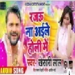 Rajau Na Aaile Holi Me (Khesari Lal Yadav) 