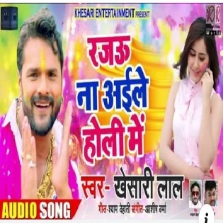 Rajau Na Aaile Holi Me (Khesari Lal Yadav) 