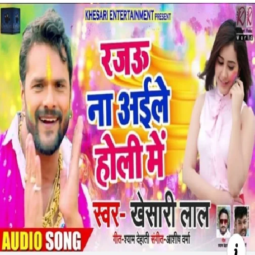 Rajau Na Aaile Holi Me (Khesari Lal Yadav)