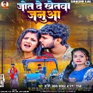 Jot De Khetawa Janua (Shashi Lal Yadav, Prabha Raj)