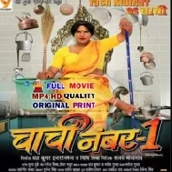 Chachi No.1 - Bhojpuri Full Movie (720p HD)